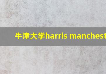 牛津大学harris manchester